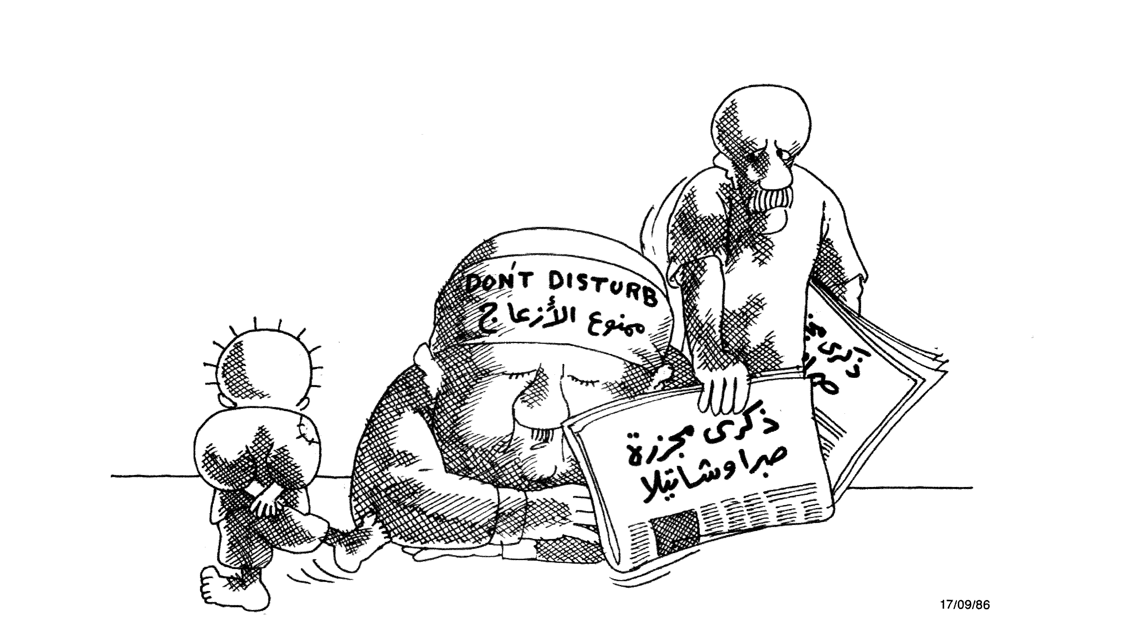يمنع الازعاج في ذكرى صبرا وشتيلا