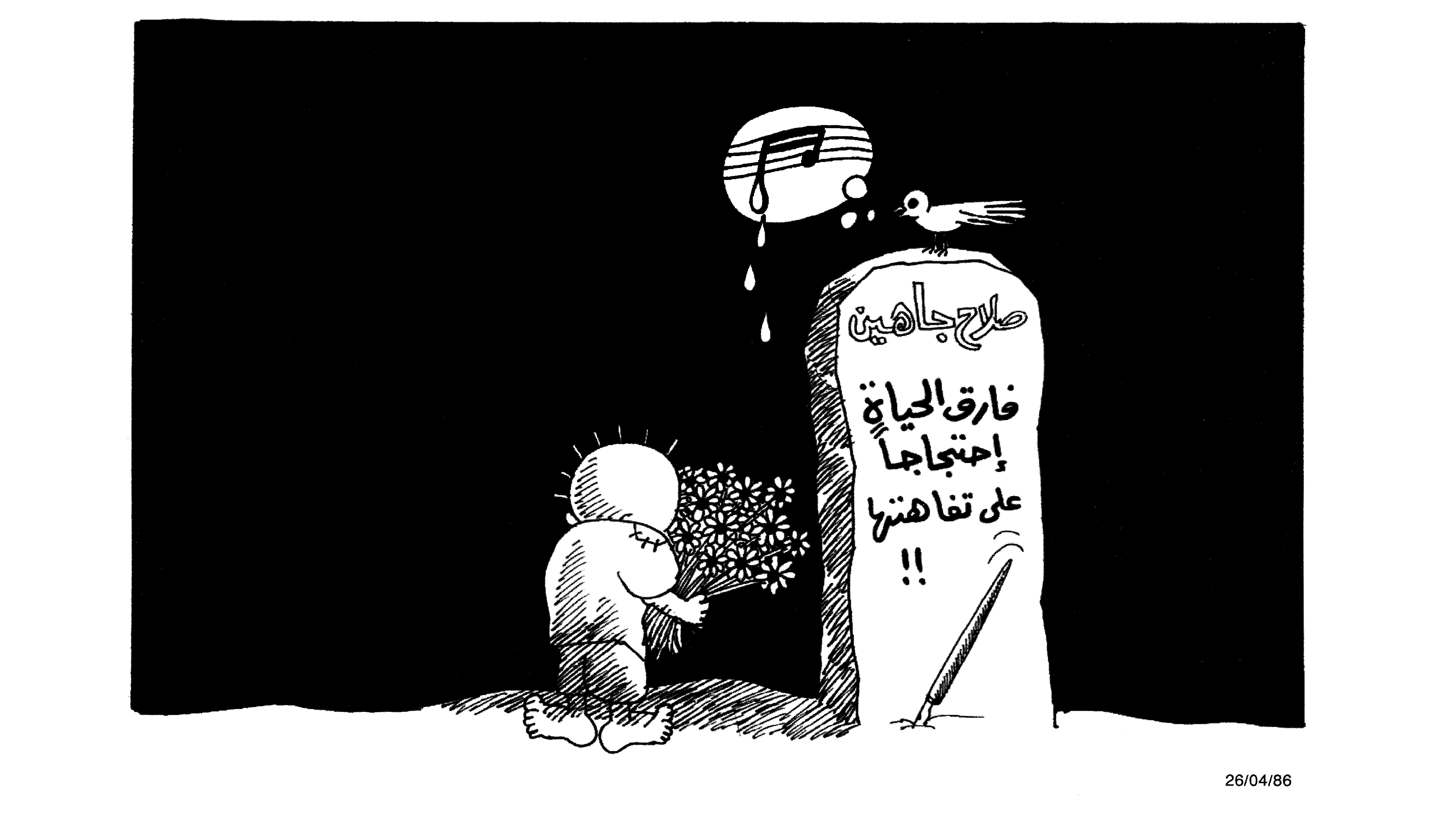 وداعاً صلاح شاهين