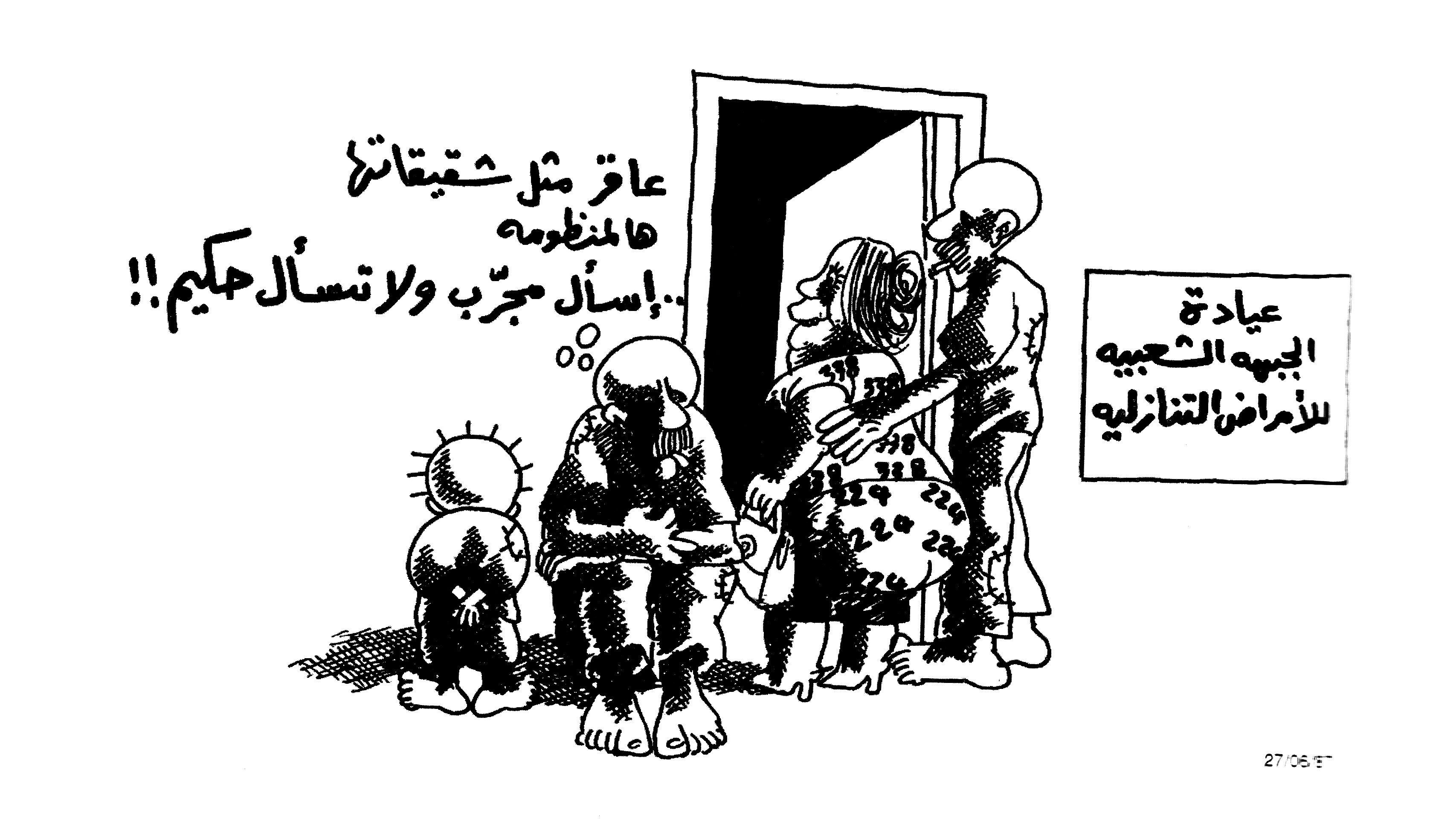 عيادة الجبهة الشعبية للامراض التنازلية